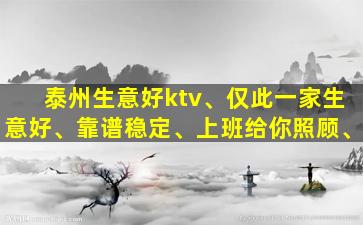 泰州生意好ktv、仅此一家生意好、靠谱稳定、上班给你照顾、